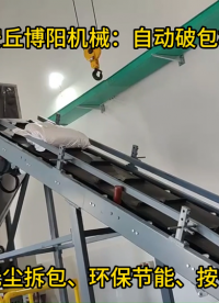 德州自動拆包機實拍介紹、自動拆包投料系統(tǒng)廠家# #人工智能 #自動化設備 