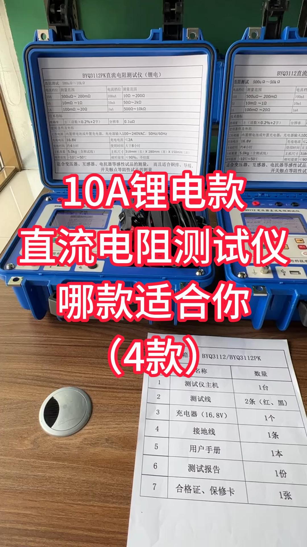 4款10A鋰電直阻測(cè)試儀哪款更適合你 #儀器儀表 #直流電阻測(cè)試儀 #變壓器 