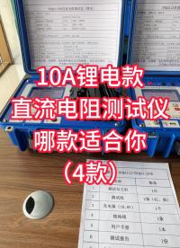 4款10A鋰電直阻測(cè)試儀哪款更適合你 #儀器儀表 #直流電阻測(cè)試儀 #變壓器 