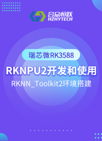 【RK3588】第一章 RKNPU2開發(fā)和使用 ：2. RKNN_Toolkit2環(huán)境搭建# 瑞芯微
