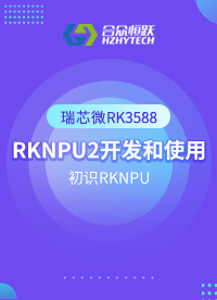 【瑞芯微RK3588】第一章  RKNPU2開發(fā)和使用 ：1. 初識RKNPU#瑞芯微 