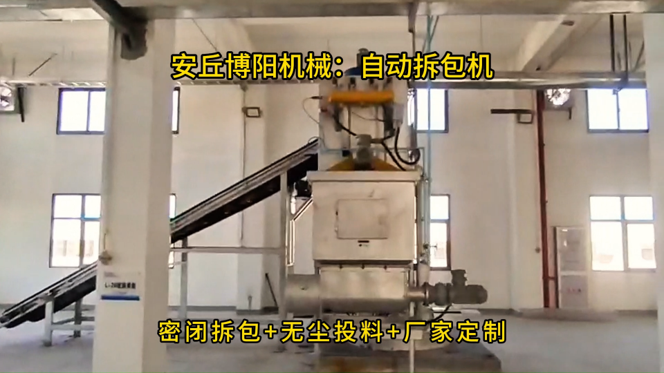 分散劑自動拆包機案例，定制無塵自動破袋設備