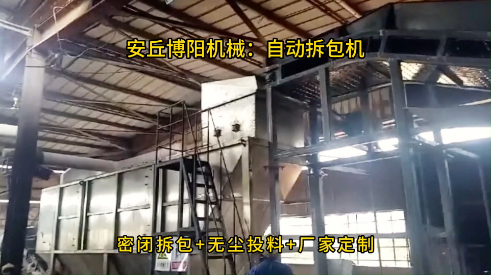 人工上袋自動拆包設備，無塵自動拆包卸料機