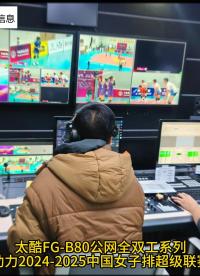 TIKOOL太酷信息FG-B80公網(wǎng)全雙工系列助力2024-2025中國女子排球超級聯(lián)賽