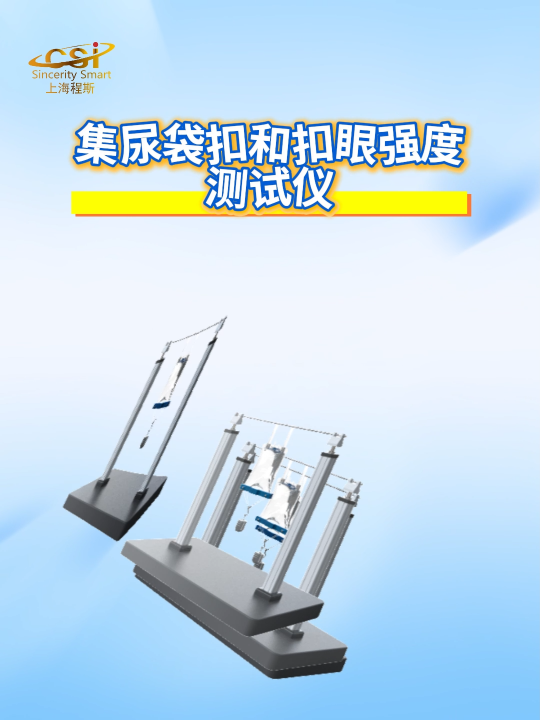 程斯-集尿袋扣和扣眼強度測試儀-解說視頻