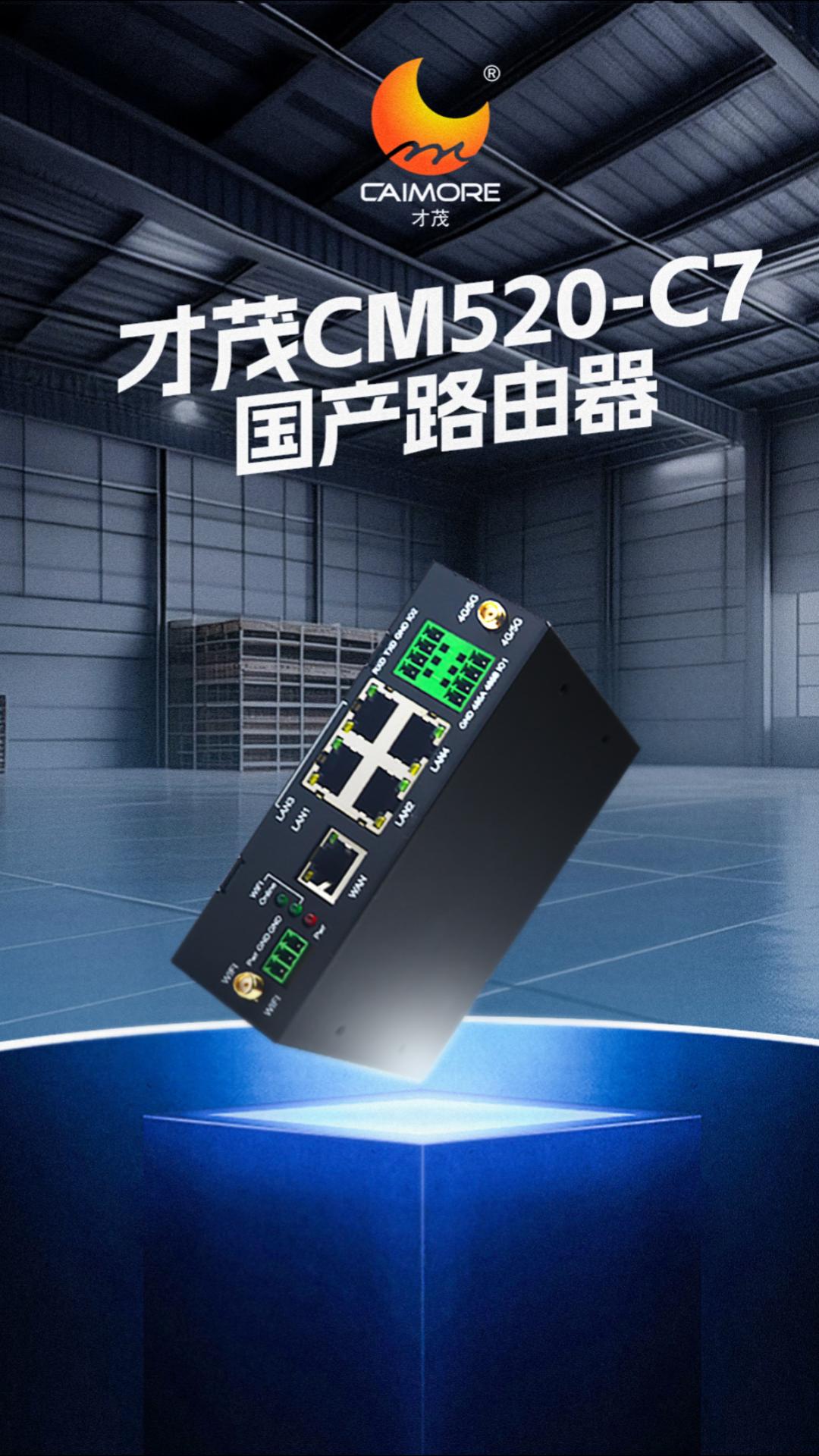 才茂CM520-C7純國產(chǎn)路由器，精準對接國產(chǎn)化替代需求