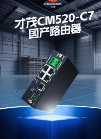 才茂CM520-C7純國(guó)產(chǎn)路由器，精準(zhǔn)對(duì)接國(guó)產(chǎn)化替代需求