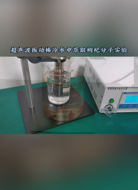 超聲波振動(dòng)棒冷水中快速提取枸杞分子試驗(yàn)，萃取效率很快。