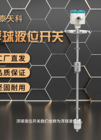 浮球液位開關(guān)的作用有哪些？
