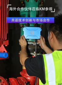 海外合作伙伴蒞臨KM參觀     共話技術(shù)創(chuàng)新與市場(chǎng)合作# 