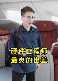 硬件工程師最爽的出差#搞笑 #職場那些事 #YXC晶振 #揚(yáng)興科技 