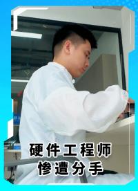 硬件工程師不回消息都在干嘛？#硬件工程師戀愛 #MDD #MDD辰達半導(dǎo)體 