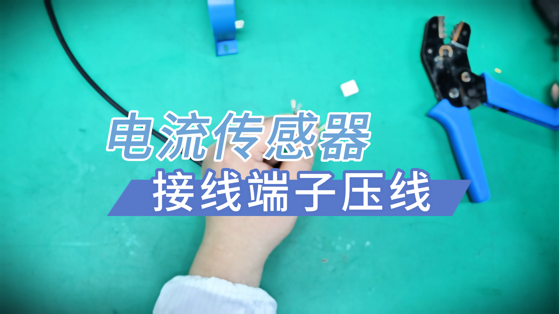 「銀河講堂」電流傳感器接線端子如何壓線？