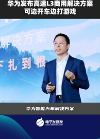 華為發(fā)布高速L3商用解決方案 可邊開車邊打游戲