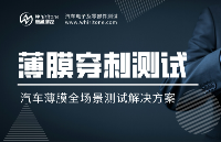 薄膜穿刺測試：不同類型薄膜材料在模擬汽車使用環(huán)境下的穿刺性能