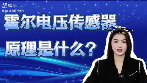 電壓傳感器的工作原理是什么？#電路知識 #電工 #電路原理 #電工知識 #物聯網 