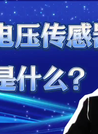 電壓傳感器的工作原理是什么？#電路知識 #電工 #電路原理 #電工知識 #物聯(lián)網(wǎng) 