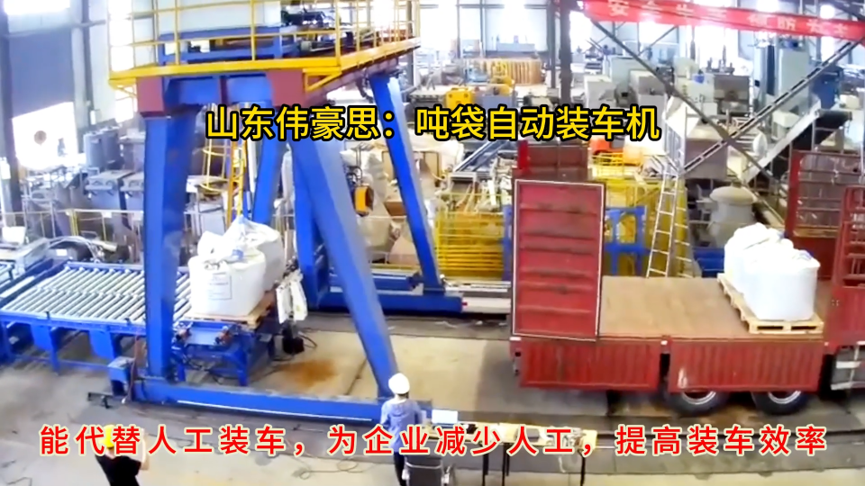 硫酸鈉自動噸袋裝車設備，噸包自動裝車機械手
# 噸袋自動裝車機