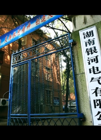 「銀河講堂」銀河電氣的發(fā)展歷程