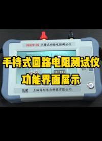 手持回路電阻測試儀功能界面展示 #回路電阻測試儀 #手持式 #斷路器 