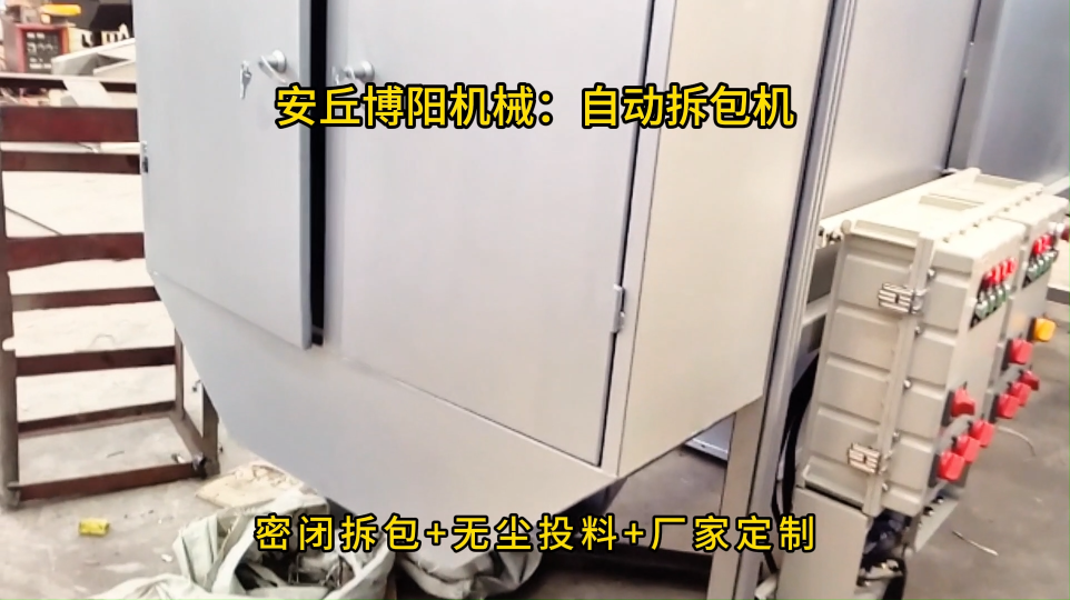 防爆型自動拆包機定制，無粉塵自動拆袋卸料站