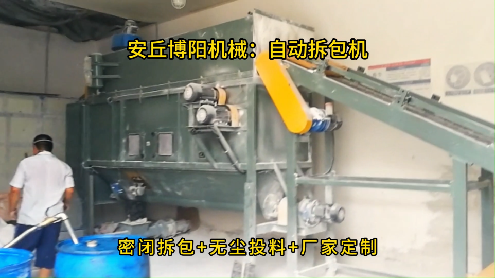 人工上袋鈣粉自動拆袋機，