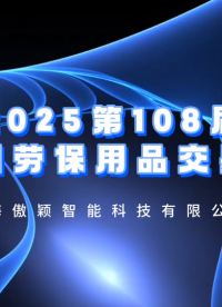 傲穎-勞保展會宣傳視頻