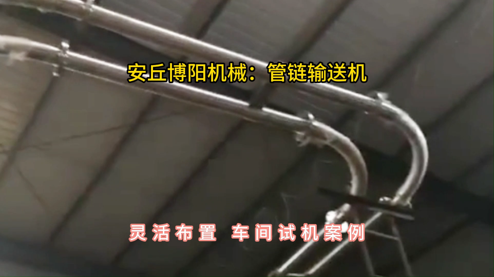 氰尿酸管鏈輸送機定制，管鏈機可實現三維布置#管鏈輸送機 #管鏈機 