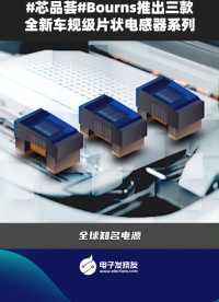 Bourns推出三款全新車規(guī)級片狀電感器系列 