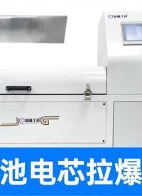 刀片電池抗壓大挑戰(zhàn)！精誠工科殼體耐壓試驗(yàn)機(jī)，確保電池安全可靠
#刀片電池  #拉爆試驗(yàn)機(jī) #壓力加載試驗(yàn)機(jī) 
