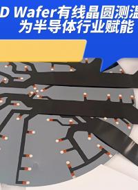 瑞樂半導(dǎo)體wafersense—RTD Wafer有線晶圓測溫系統(tǒng)為半導(dǎo)體行業(yè)賦能#晶圓測溫 #晶圓測試 
