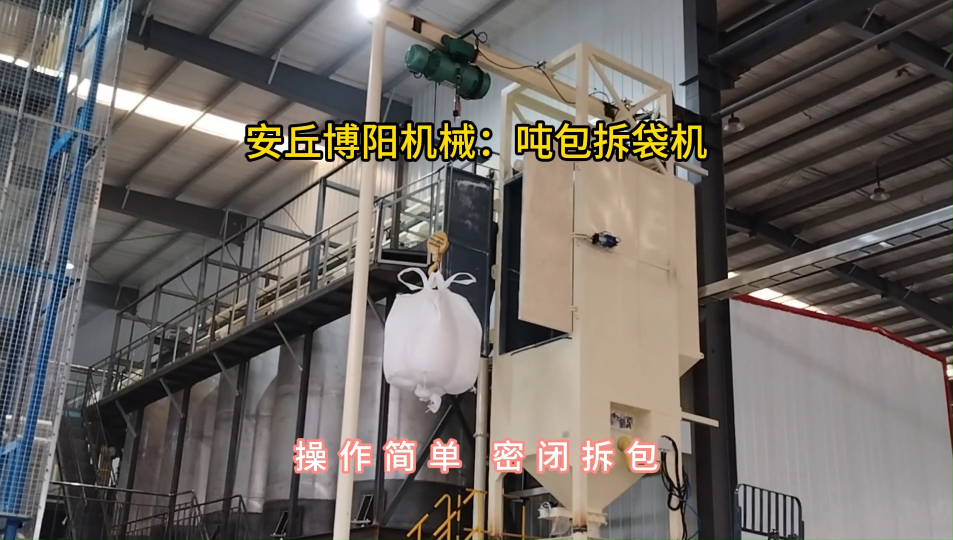 噸袋拆包機(jī)密閉拆包，活性炭噸包破袋投料站#噸袋拆包機(jī) #