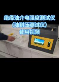 絕緣油介電強(qiáng)度測試儀操作使用視頻 #油耐壓測試儀 #油化 #實(shí)驗(yàn)室 