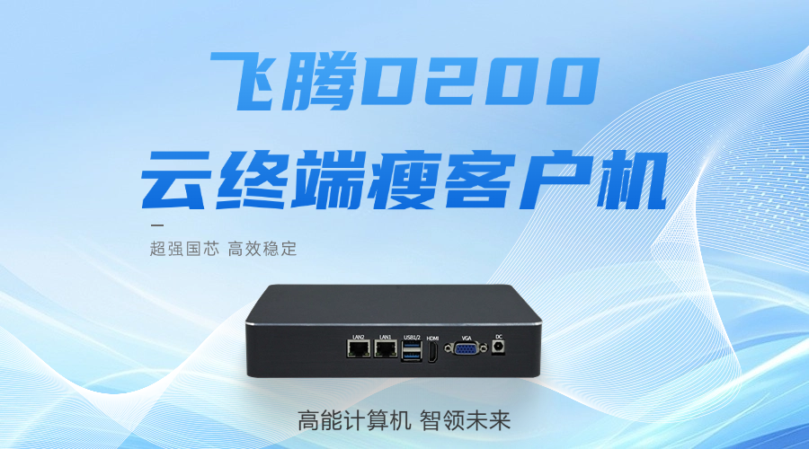 飛騰D2000瘦客戶機，國產工控的硬核答案#工控主板 #國產芯片 #智能制造 #工業(yè)自動化 #國產化 
