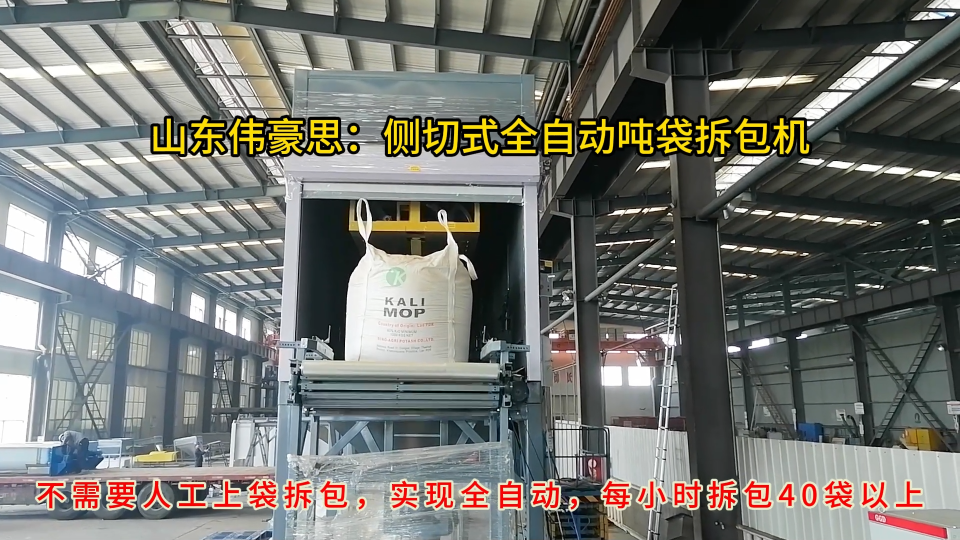 硫酸鎳連續噸袋拆包機，噸包全自動拆包投料站
# 全自動噸袋拆包機
