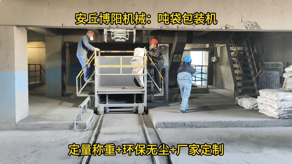 礦粉噸袋自動包裝稱