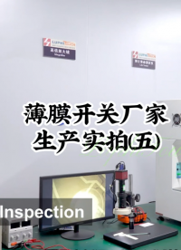 薄膜開關廠家生產實拍（五） #開關按鍵 #薄膜面貼 #薄膜開關 