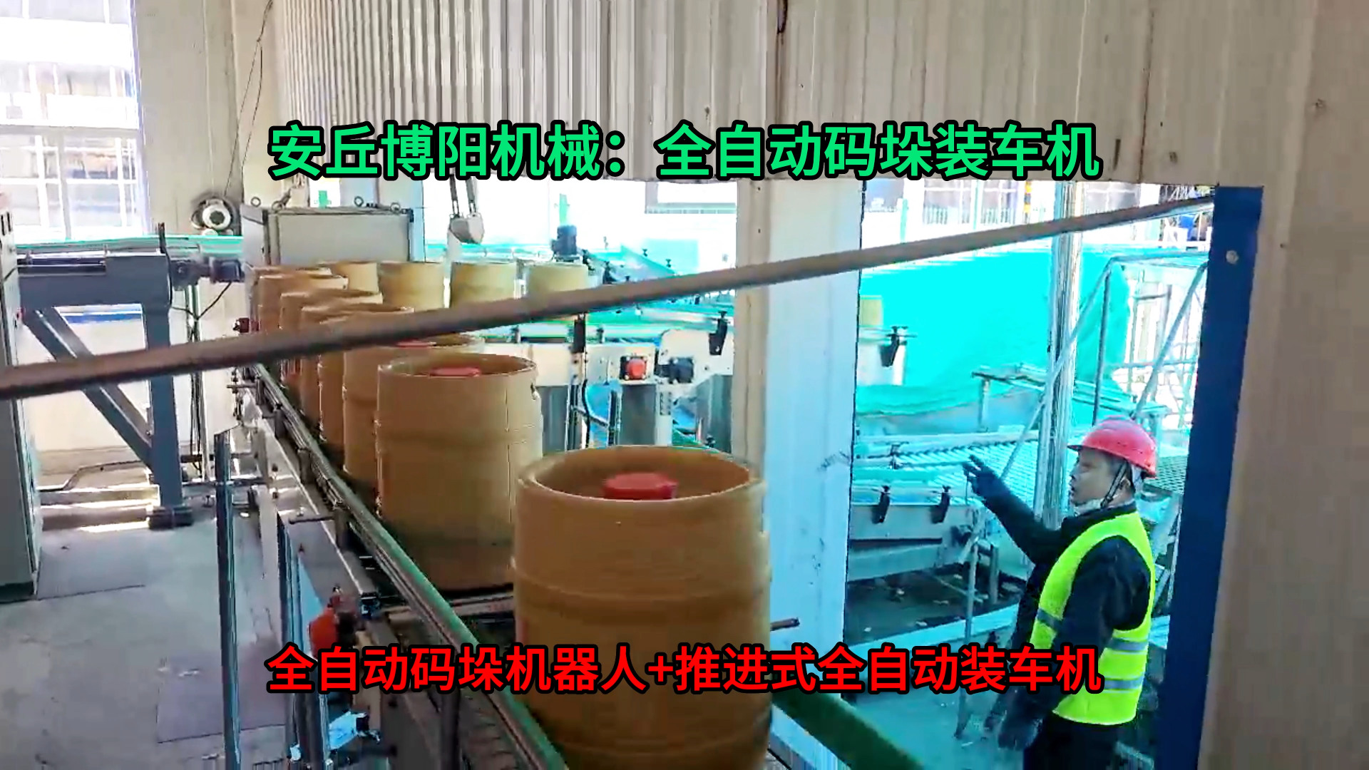 青島木桶全自動(dòng)碼垛機(jī)械手 啤酒桶推進(jìn)式全自動(dòng)裝車機(jī)