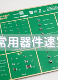 EMC常用器件速覽（Ⅰ）
#電磁兼容EMC #電子 #電子元器件 #硬件工程師 #濾波器 #磁珠 