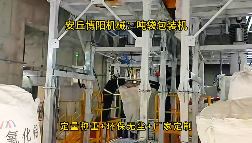 噸袋定量包裝設(shè)備制造，氧化鋁噸袋包裝機(jī)可稱重 