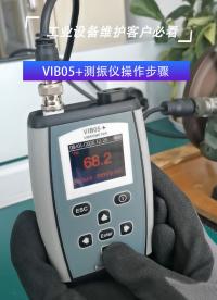 VIB05+測(cè)振儀操作步驟 工業(yè)設(shè)備維護(hù)客戶必看   #測(cè)振儀#振動(dòng)檢測(cè)儀
 