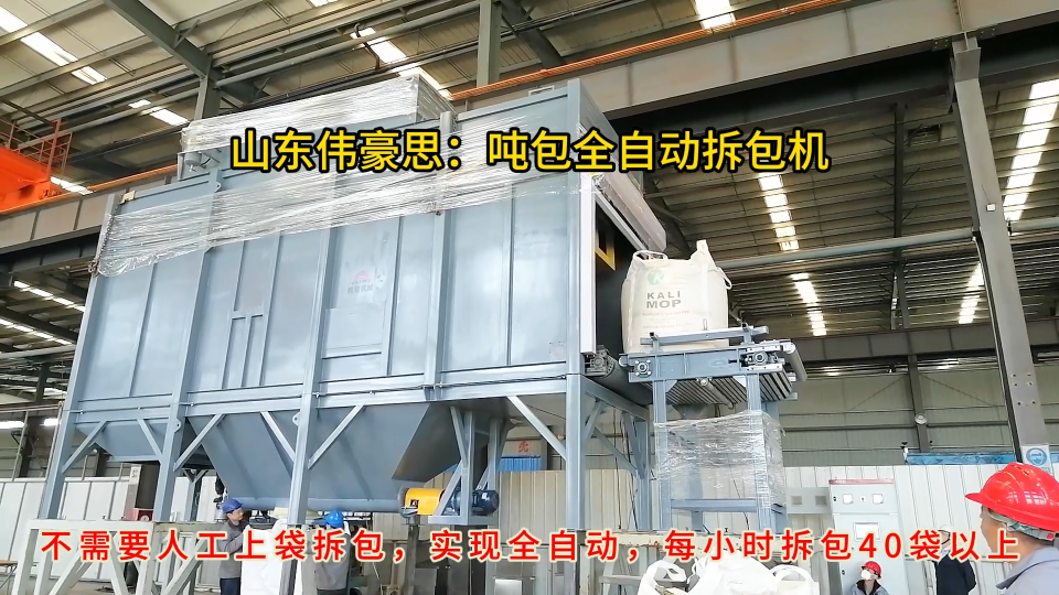 碳酸鈣連續噸袋拆袋機，山東全自動噸包破袋設備
# 全自動噸袋拆包機
