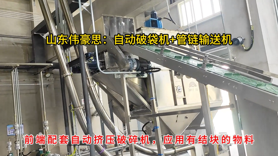 濰坊片堿自動破包機+管鏈式輸送機 解決拆包輸送污染難題
# 自動拆包機
