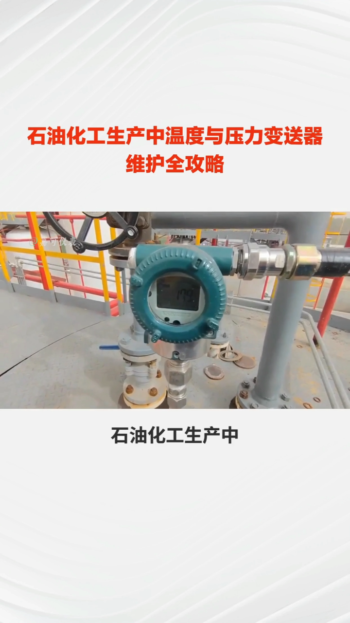 石油化工生產(chǎn)中溫度與壓力變送器維護全攻略#農(nóng)業(yè)物聯(lián)網(wǎng) #?？粕?#plc教學(xué) #警車燈電路 #溶氧儀校準(zhǔn) 