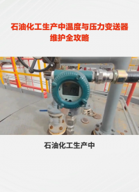 石油化工生產(chǎn)中溫度與壓力變送器維護(hù)全攻略#農(nóng)業(yè)物聯(lián)網(wǎng) #?？粕?#plc教學(xué) #警車燈電路 #溶氧儀校準(zhǔn) 