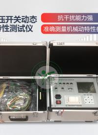 武漢凱迪正大斷路器檢測(cè)儀12路高壓開(kāi)關(guān)機(jī)械特性測(cè)試儀KDGK-F #電路知識(shí) #電工 #單片機(jī) #電工知識(shí) 