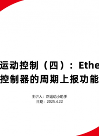 LabVIEW運(yùn)動(dòng)控制（四）：EtherCAT運(yùn)動(dòng)控制器的周期上報(bào)功能#正運(yùn)動(dòng)技術(shù) #LabVIEW 