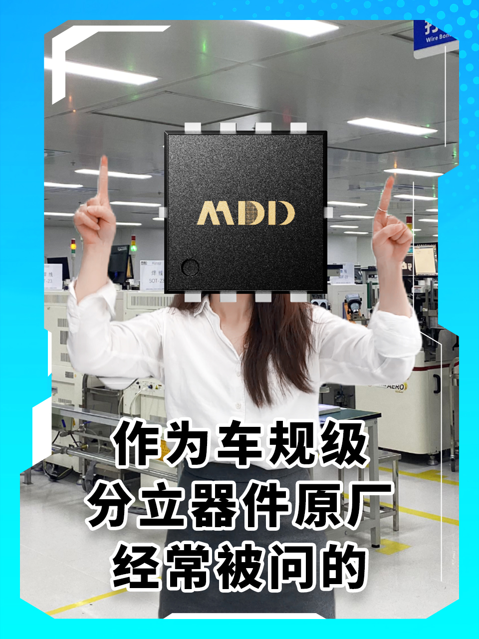 作为车规级分立器件原厂经常被问的#MDD#MDD辰达半导体#原厂 #半导体器件 #整流桥 #mos管 