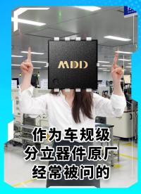 作為車規(guī)級分立器件原廠經(jīng)常被問的#MDD#MDD辰達半導(dǎo)體#原廠 #半導(dǎo)體器件 #整流橋 #mos管 