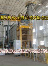 粉碳噸包全自動拆袋機 噸包全自動拆袋機節(jié)能環(huán)保#機械制造
 #自動化設備
 